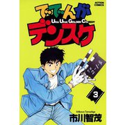 ででんがデンスケ （3）（双葉社） [電子書籍]