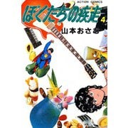 ぼくたちの疾走 （4）（双葉社） [電子書籍]