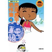 西岸良平名作集 （4）（双葉社） [電子書籍]