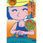 西岸良平名作集 （5）（双葉社） [電子書籍]