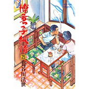 博多っ子純情 （25）（双葉社） [電子書籍]