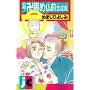 必殺！卍固め仏前恋成就（双葉社） [電子書籍]