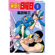 毎日が日曜日 （1）（双葉社） [電子書籍]