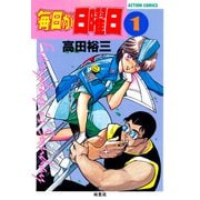 毎日が日曜日 （1）（双葉社） [電子書籍]