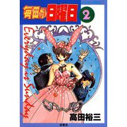 毎日が日曜日 （2）（双葉社） [電子書籍]