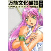 万能文化猫娘COMPLETE（双葉社） [電子書籍]
