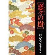 恋々の樹（双葉社） [電子書籍]