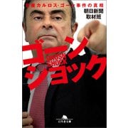 ゴーンショック 日産カルロス・ゴーン事件の真相（幻冬舎） [電子書籍]