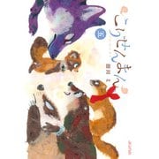 こりせんまん（5）（マッグガーデン） [電子書籍]
