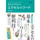 ぜんぶやさしいエクセル＆ワード 最新版（ワン・パブリッシング） [電子書籍]