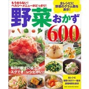 野菜おかず600品（ワン・パブリッシング） [電子書籍]