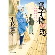 鼠子待の恋 風烈廻り与力・青柳剣一郎[54]（祥伝社） [電子書籍]