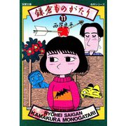 【文庫版】鎌倉ものがたり （11）（双葉社） [電子書籍]