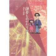 【文庫版】鎌倉ものがたり （2）（双葉社） [電子書籍]