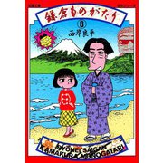 【文庫版】鎌倉ものがたり （8）（双葉社） [電子書籍]