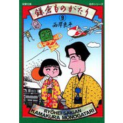 【文庫版】鎌倉ものがたり （9）（双葉社） [電子書籍]