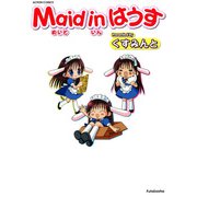 Maid in はうす （1）（双葉社） [電子書籍]