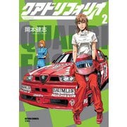 クアドリフォリオ （2）（双葉社） [電子書籍]