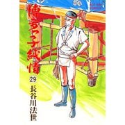 博多っ子純情 （29）（双葉社） [電子書籍]