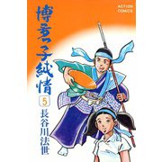 博多っ子純情 （5）（双葉社） [電子書籍]