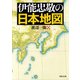 伊能忠敬の日本地図（河出書房新社） [電子書籍]