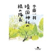 靖国神社の緑の隊長（幻冬舎） [電子書籍]