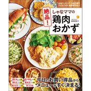しゃなママの絶品！ 鶏肉おかず（宝島社） [電子書籍]