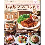 しゃなママごはん 2（宝島社） [電子書籍]
