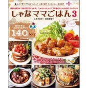 しゃなママごはん 3（宝島社） [電子書籍]