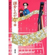 【文庫版】鎌倉ものがたり （6）（双葉社） [電子書籍]