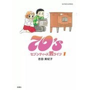 70's 愛ライフ （1）（双葉社） [電子書籍]