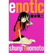 enotic（エノティック）（双葉社） [電子書籍]
