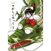 かしこみっく （1）（双葉社） [電子書籍]