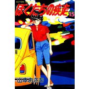 ぼくたちの疾走 （15）（双葉社） [電子書籍]