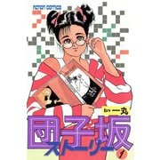 団子坂ストーリー （1）（双葉社） [電子書籍]