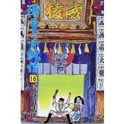 博多っ子純情 （16）（双葉社） [電子書籍]