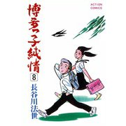 博多っ子純情 （8）（双葉社） [電子書籍]