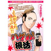ハゲめ！根活【単話売】（宙出版） [電子書籍]
