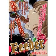 Feeder【単話売】（宙出版） [電子書籍]