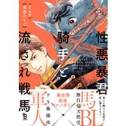 性悪暴君騎手と流され戦馬【電子限定特典付】（祥伝社） [電子書籍]