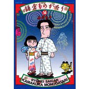 【文庫版】鎌倉ものがたり （14）（双葉社） [電子書籍]
