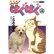 はぐはぐ （12）（双葉社） [電子書籍]
