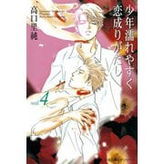 少年濡れやすく恋成りがたし （4）（双葉社） [電子書籍]
