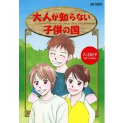 大人が知らない子供の国（双葉社） [電子書籍]