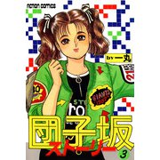 団子坂ストーリー （3）（双葉社） [電子書籍]