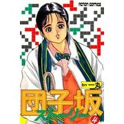 団子坂ストーリー （4）（双葉社） [電子書籍]