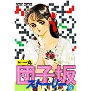団子坂ストーリー （6）（双葉社） [電子書籍]