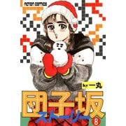 団子坂ストーリー （8）（双葉社） [電子書籍]