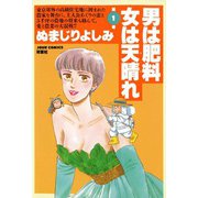 男は肥料女は天晴れ （1）（双葉社） [電子書籍]