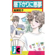 昼下がりに悪夢（双葉社） [電子書籍]